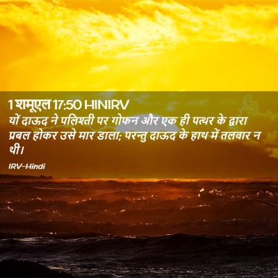Picture 02 - 1 शमूएल 17:50 HINIRV - यों दाऊद ने - Bible Verse Picture
