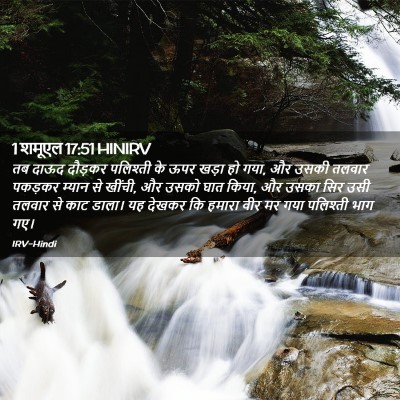 Picture 02 - 1 शमूएल 17:51 HINIRV - तब दाऊद दौड़कर - Bible Verse Picture