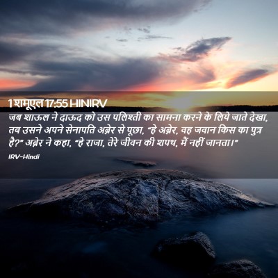 Picture 02 - 1 शमूएल 17:55 HINIRV - जब शाऊल ने दाऊद को - Bible Verse Picture