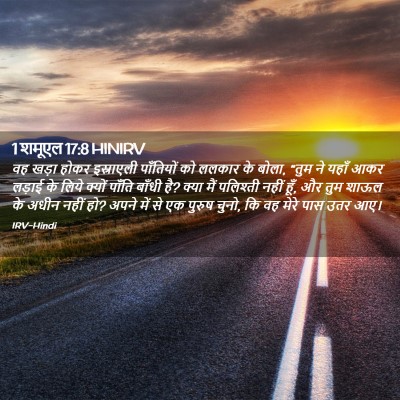 Picture 02 - 1 शमूएल 17:8 HINIRV - वह खड़ा होकर - Bible Verse Picture