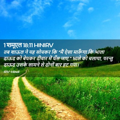 Picture 02 - 1 शमूएल 18:11 HINIRV - तब शाऊल ने यह सोचकर - Bible Verse Picture