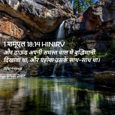 Picture 02 - 1 शमूएल 18:14 HINIRV - और दाऊद अपनी समस्त - Bible Verse Picture