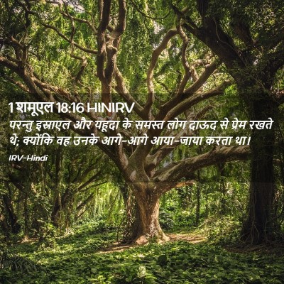 Picture 02 - 1 शमूएल 18:16 HINIRV - परन्तु इस्राएल और - Bible Verse Picture