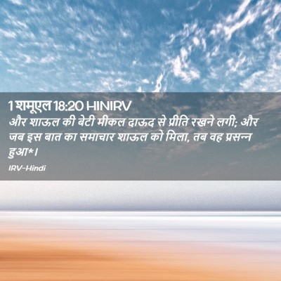 Picture 02 - 1 शमूएल 18:20 HINIRV - और शाऊल की बेटी - Bible Verse Picture