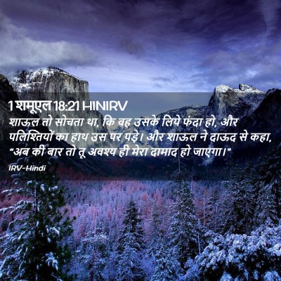 Picture 02 - 1 शमूएल 18:21 HINIRV - शाऊल तो सोचता था, - Bible Verse Picture