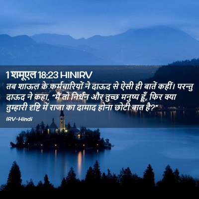 Picture 02 - 1 शमूएल 18:23 HINIRV - तब शाऊल के - Bible Verse Picture