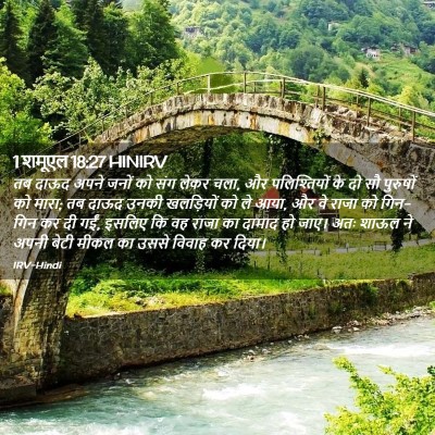 Picture 02 - 1 शमूएल 18:27 HINIRV - तब दाऊद अपने जनों - Bible Verse Picture