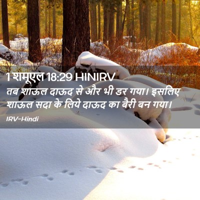 Picture 02 - 1 शमूएल 18:29 HINIRV - तब शाऊल दाऊद से और - Bible Verse Picture