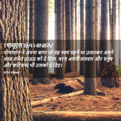Picture 02 - 1 शमूएल 18:4 HINIRV - योनातान ने अपना - Bible Verse Picture