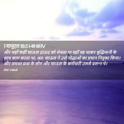 Picture 02 - 1 शमूएल 18:5 HINIRV - और जहाँ कहीं शाऊल - Bible Verse Picture