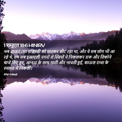 Picture 02 - 1 शमूएल 18:6 HINIRV - जब दाऊद उस पलिश्ती - Bible Verse Picture