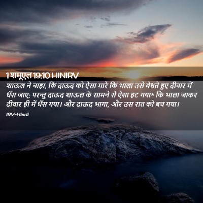 Picture 02 - 1 शमूएल 19:10 HINIRV - शाऊल ने चाहा, कि - Bible Verse Picture