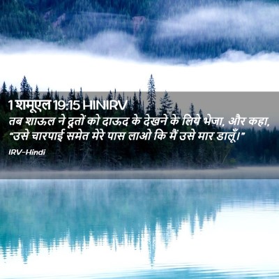 Picture 02 - 1 शमूएल 19:15 HINIRV - तब शाऊल ने दूतों को - Bible Verse Picture