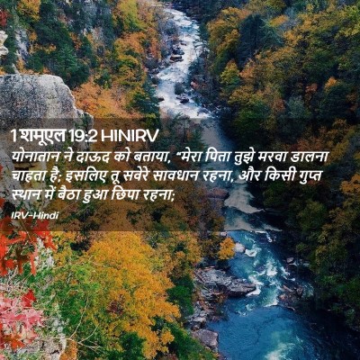 Picture 02 - 1 शमूएल 19:2 HINIRV - योनातान ने दाऊद को - Bible Verse Picture