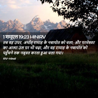 Picture 02 - 1 शमूएल 19:23 HINIRV - तब वह उधर, अर्थात् - Bible Verse Picture