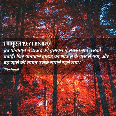 Picture 02 - 1 शमूएल 19:7 HINIRV - तब योनातान ने दाऊद - Bible Verse Picture