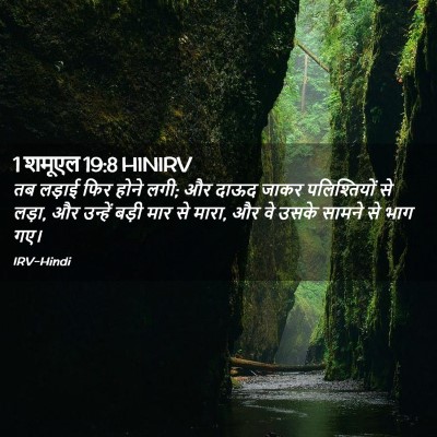 Picture 02 - 1 शमूएल 19:8 HINIRV - तब लड़ाई फिर होने - Bible Verse Picture