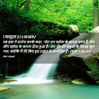 Picture 02 - 1 शमूएल 2:1 HINIRV - तब हन्ना ने - Bible Verse Picture