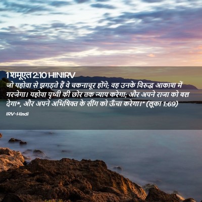 Picture 02 - 1 शमूएल 2:10 HINIRV - जो यहोवा से झगड़ते - Bible Verse Picture