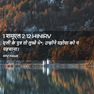 Picture 02 - 1 शमूएल 2:12 HINIRV - एली के पुत्र तो - Bible Verse Picture