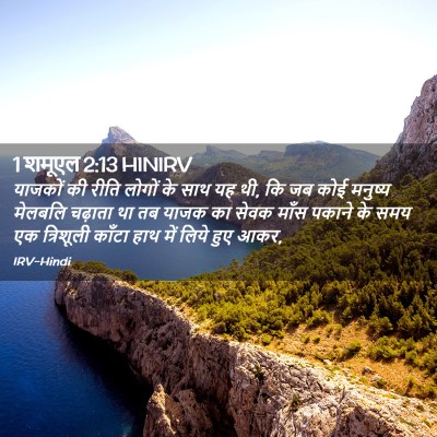 Picture 02 - 1 शमूएल 2:13 HINIRV - याजकों की रीति - Bible Verse Picture