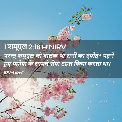 Picture 02 - 1 शमूएल 2:18 HINIRV - परन्तु शमूएल जो - Bible Verse Picture