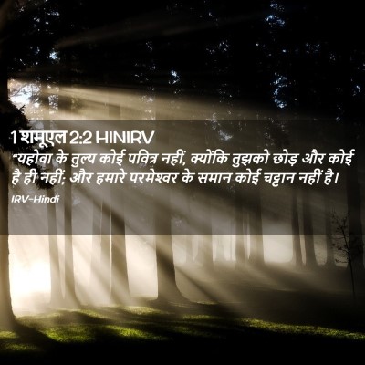Picture 02 - 1 शमूएल 2:2 HINIRV - “यहोवा के तुल्य - Bible Verse Picture
