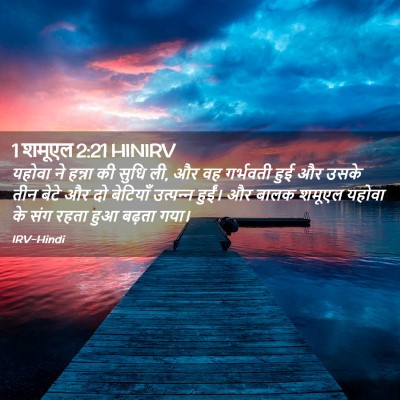 Picture 02 - 1 शमूएल 2:21 HINIRV - यहोवा ने हन्ना की - Bible Verse Picture
