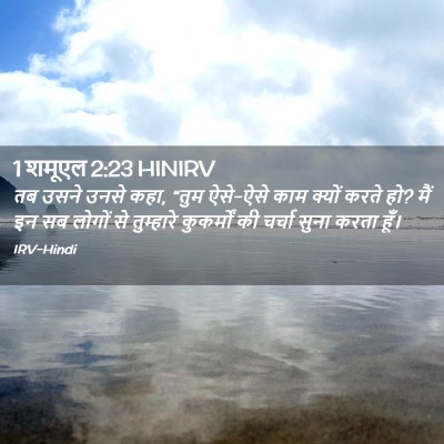 Picture 02 - 1 शमूएल 2:23 HINIRV - तब उसने उनसे कहा, - Bible Verse Picture