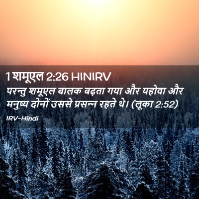 Picture 02 - 1 शमूएल 2:26 HINIRV - परन्तु शमूएल बालक - Bible Verse Picture