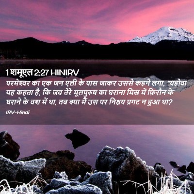 Picture 02 - 1 शमूएल 2:27 HINIRV - परमेश्‍वर का एक जन - Bible Verse Picture