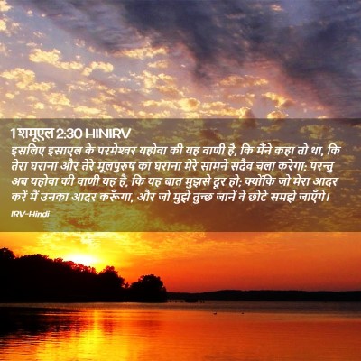 Picture 02 - 1 शमूएल 2:30 HINIRV - इसलिए इस्राएल के - Bible Verse Picture