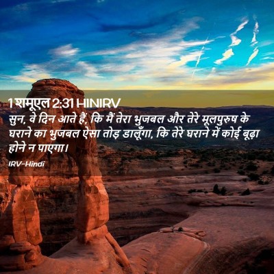 Picture 02 - 1 शमूएल 2:31 HINIRV - सुन, वे दिन आते हैं, - Bible Verse Picture