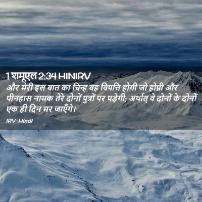Picture 02 - 1 शमूएल 2:34 HINIRV - और मेरी इस बात का - Bible Verse Picture