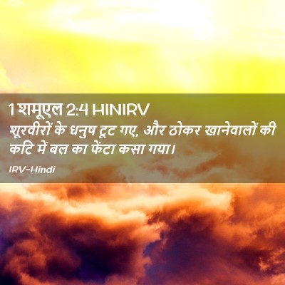 Picture 02 - 1 शमूएल 2:4 HINIRV - शूरवीरों के धनुष - Bible Verse Picture
