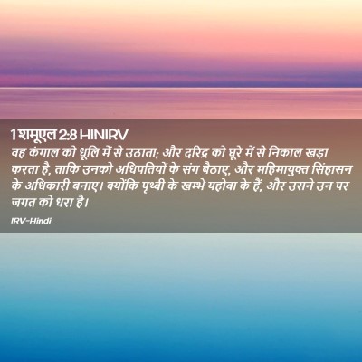 Picture 02 - 1 शमूएल 2:8 HINIRV - वह कंगाल को धूलि - Bible Verse Picture