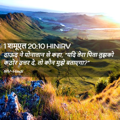 Picture 02 - 1 शमूएल 20:10 HINIRV - दाऊद ने योनातान से - Bible Verse Picture