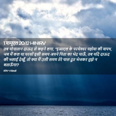 Picture 02 - 1 शमूएल 20:12 HINIRV - तब योनातान दाऊद से - Bible Verse Picture