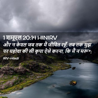 Picture 02 - 1 शमूएल 20:14 HINIRV - और न केवल जब तक मैं - Bible Verse Picture