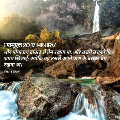 Picture 02 - 1 शमूएल 20:17 HINIRV - और योनातान दाऊद से - Bible Verse Picture