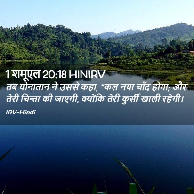 Picture 02 - 1 शमूएल 20:18 HINIRV - तब योनातान ने उससे - Bible Verse Picture