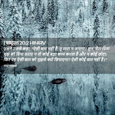 Picture 02 - 1 शमूएल 20:2 HINIRV - उसने उससे कहा, “ऐसी - Bible Verse Picture