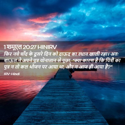 Picture 02 - 1 शमूएल 20:27 HINIRV - फिर नये चाँद के - Bible Verse Picture