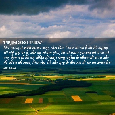 Picture 02 - 1 शमूएल 20:3 HINIRV - फिर दाऊद ने शपथ - Bible Verse Picture