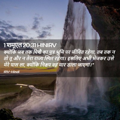 Picture 02 - 1 शमूएल 20:31 HINIRV - क्योंकि जब तक यिशै - Bible Verse Picture