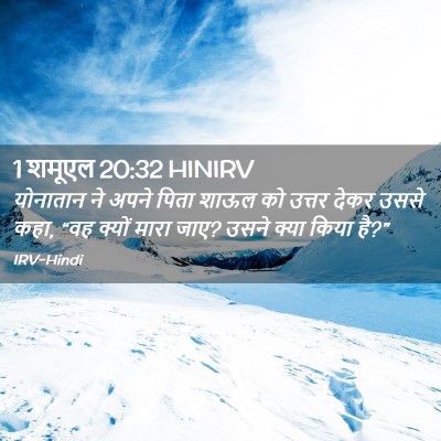 Picture 02 - 1 शमूएल 20:32 HINIRV - योनातान ने अपने - Bible Verse Picture