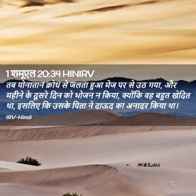 Picture 02 - 1 शमूएल 20:34 HINIRV - तब योनातान क्रोध - Bible Verse Picture