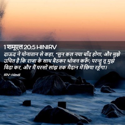 Picture 02 - 1 शमूएल 20:5 HINIRV - दाऊद ने योनातान से - Bible Verse Picture