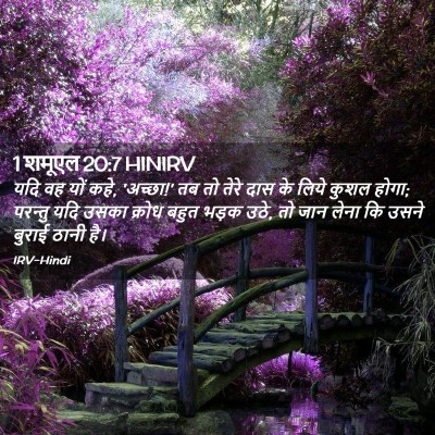 Picture 02 - 1 शमूएल 20:7 HINIRV - यदि वह यों कहे, - Bible Verse Picture