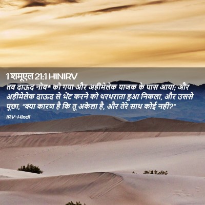 Picture 02 - 1 शमूएल 21:1 HINIRV - तब दाऊद नोब* को गया - Bible Verse Picture